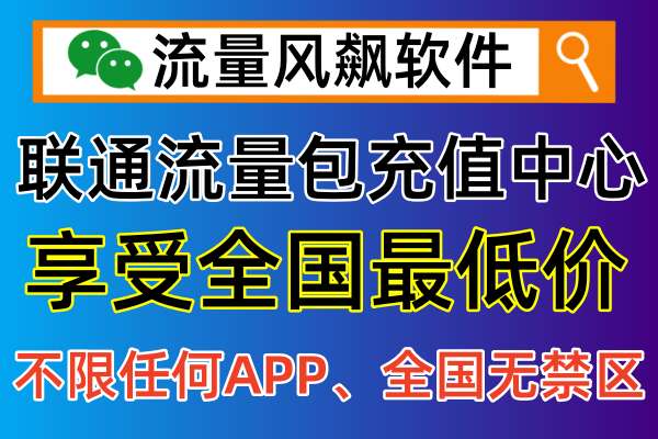 联通流量包手机充值平台，就在流量风飙软件直充最低价更便宜