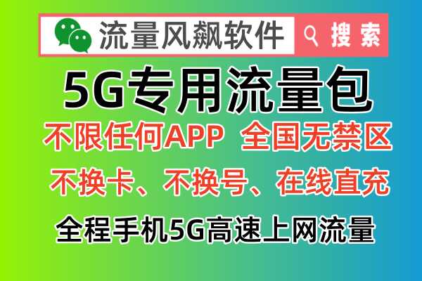什么是5G专用流量包，手机怎么充值可以全国5G通用流量上网使用