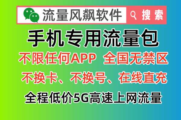 🚀如何在正规平台免费申请成为手机专网流量包代理商？