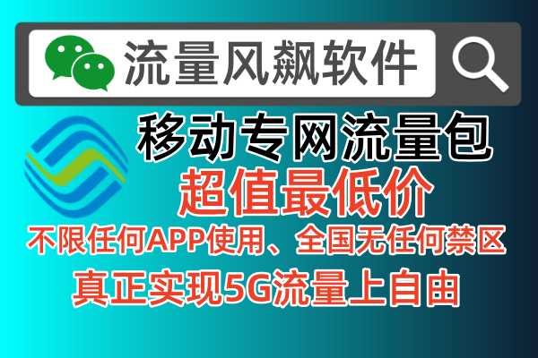 移动专网流量包：不限APP使用，全国通用，随用随用！
