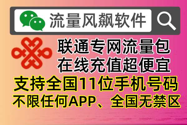 联通专网流量包充值平台，让你5G加速翻倍，彻底实现上网自由