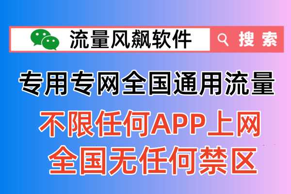 专网流量包不限任何APP上网使用，全国无任何禁区！
